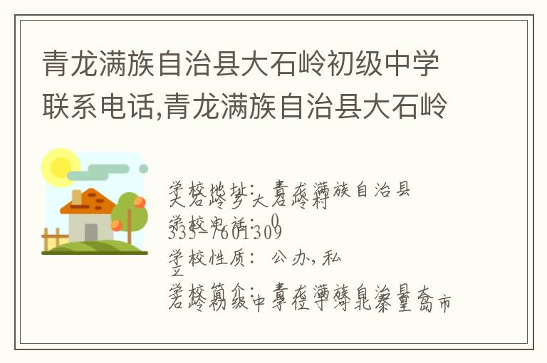 青龙满族自治县大石岭初级中学联系电话,青龙满族自治县大石岭初级中学地址,青龙满族自治县大石岭初级中学官网地址