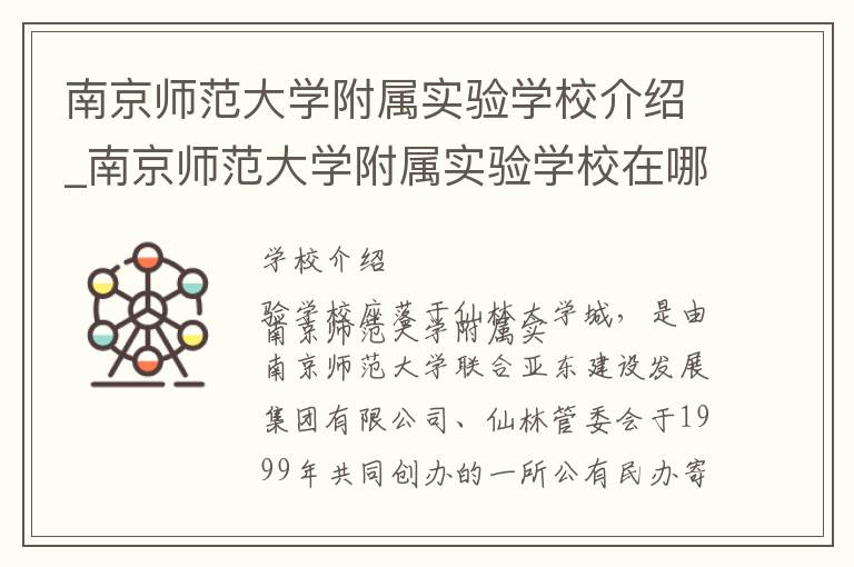 南京师范大学附属实验学校介绍_南京师范大学附属实验学校在哪学校地址_南京师范大学附属实验学校联系方式电话_南京市学校名录