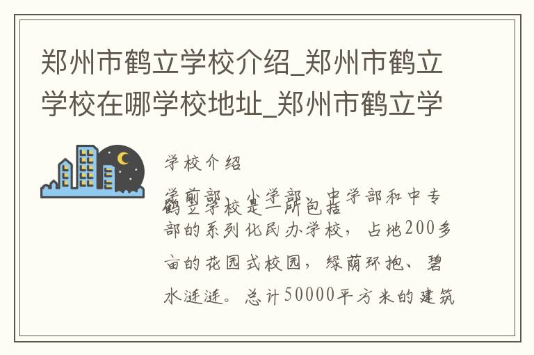 郑州市鹤立学校介绍_郑州市鹤立学校在哪学校地址_郑州市鹤立学校联系方式电话_郑州市学校名录