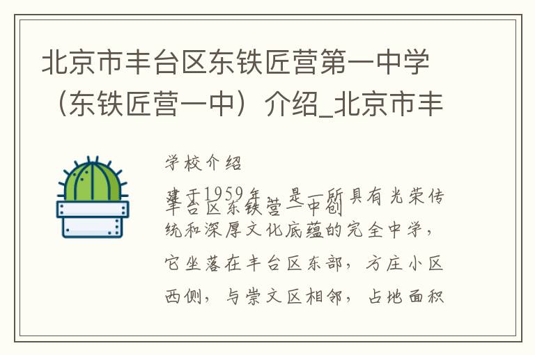 北京市丰台区东铁匠营第一中学（东铁匠营一中）介绍_北京市丰台区东铁匠营第一中学（东铁匠营一中）在哪学校地址_北京市丰台区东铁匠营第一中学（东铁匠营一中）联系方式电话_北京市学校名录