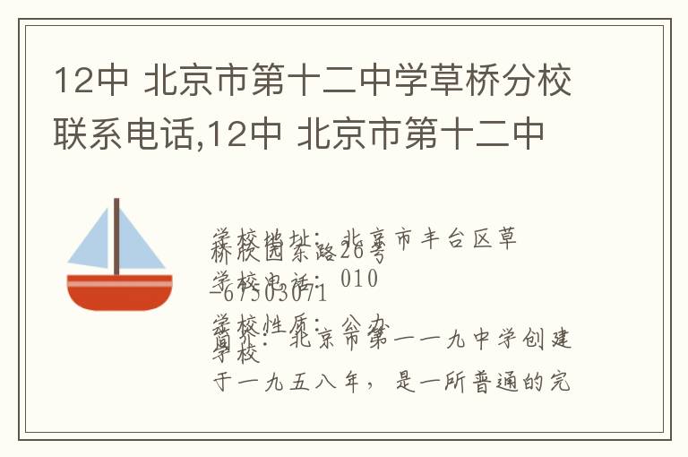 12中 北京市第十二中学草桥分校联系电话,12中 北京市第十二中学草桥分校地址,12中 北京市第十二中学草桥分校官网地址