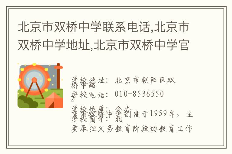 北京市双桥中学联系电话,北京市双桥中学地址,北京市双桥中学官网地址