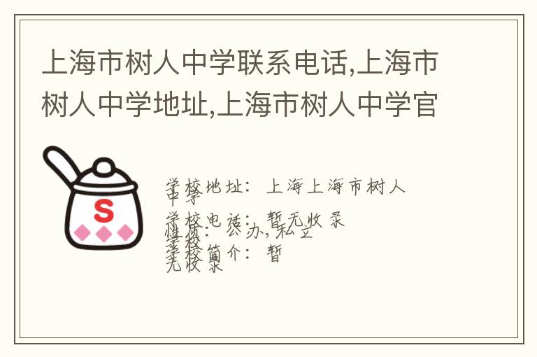 上海市树人中学联系电话,上海市树人中学地址,上海市树人中学官网地址