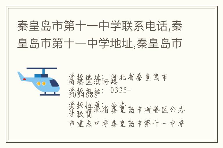 秦皇岛市第十一中学联系电话,秦皇岛市第十一中学地址,秦皇岛市第十一中学官网地址