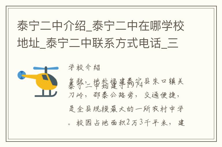 泰宁二中介绍_泰宁二中在哪学校地址_泰宁二中联系方式电话_三明市学校名录