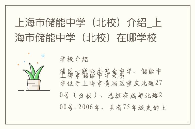 上海市储能中学（北校）介绍_上海市储能中学（北校）在哪学校地址_上海市储能中学（北校）联系方式电话_上海市学校名录