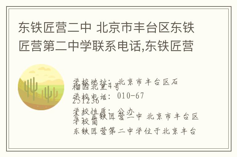 东铁匠营二中 北京市丰台区东铁匠营第二中学联系电话,东铁匠营二中 北京市丰台区东铁匠营第二中学地址,东铁匠营二中 北京市丰台区东铁匠营第二中学官网地址