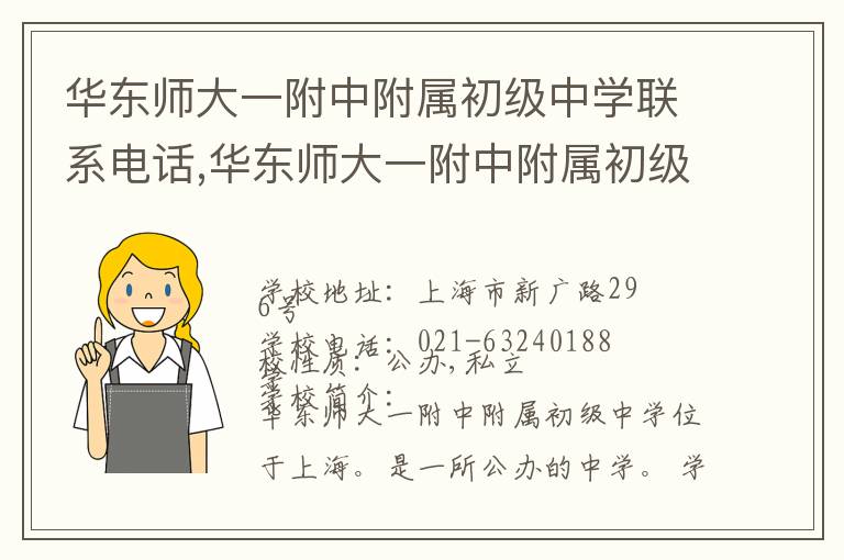 华东师大一附中附属初级中学联系电话,华东师大一附中附属初级中学地址,华东师大一附中附属初级中学官网地址