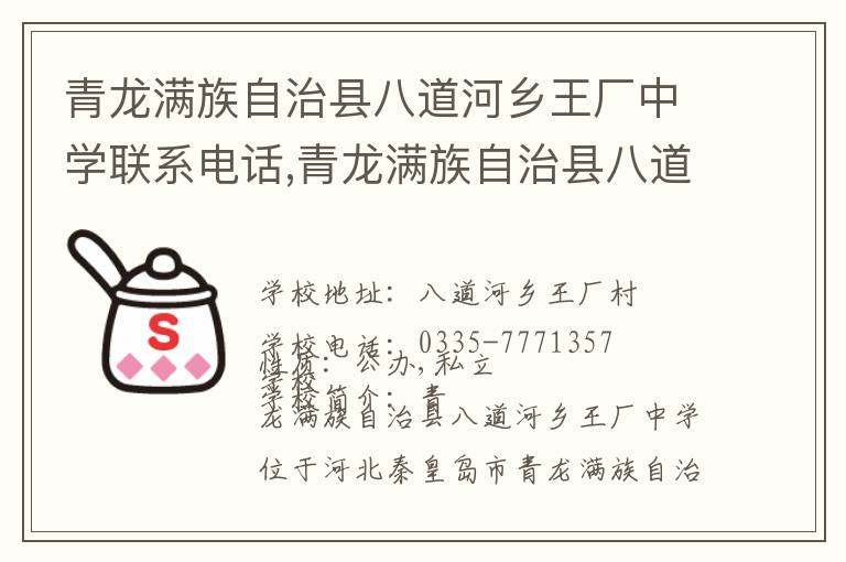 青龙满族自治县八道河乡王厂中学联系电话,青龙满族自治县八道河乡王厂中学地址,青龙满族自治县八道河乡王厂中学官网地址