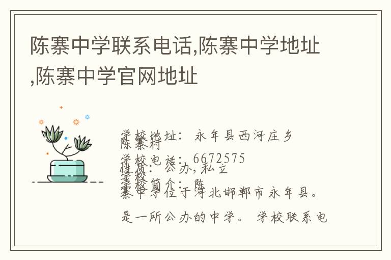 陈寨中学联系电话,陈寨中学地址,陈寨中学官网地址