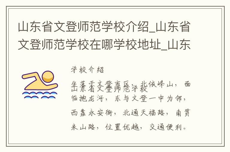 山东省文登师范学校介绍_山东省文登师范学校在哪学校地址_山东省文登师范学校联系方式电话_威海市学校名录