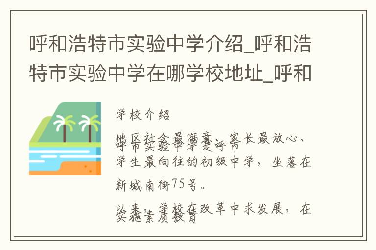 呼和浩特市实验中学介绍_呼和浩特市实验中学在哪学校地址_呼和浩特市实验中学联系方式电话_呼和浩特市学校名录