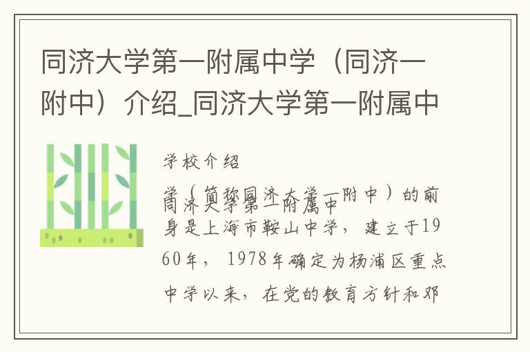 同济大学第一附属中学（同济一附中）介绍_同济大学第一附属中学（同济一附中）在哪学校地址_同济大学第一附属中学（同济一附中）联系方式电话_上海市学校名录