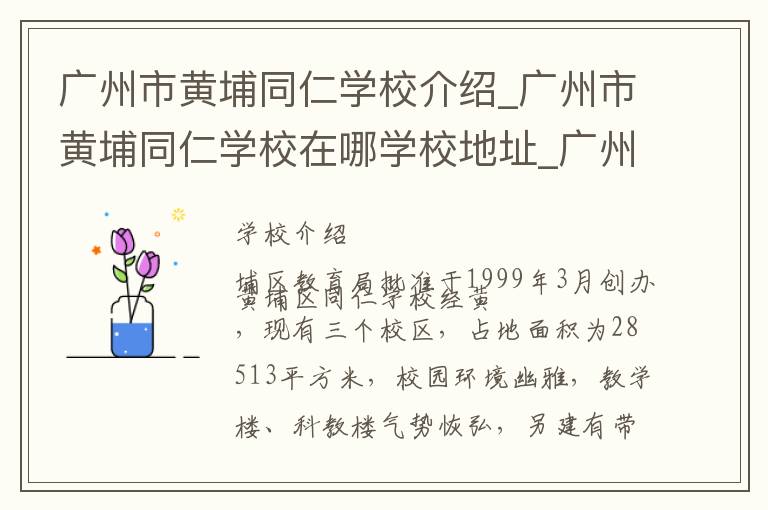 广州市黄埔同仁学校介绍_广州市黄埔同仁学校在哪学校地址_广州市黄埔同仁学校联系方式电话_广州市学校名录