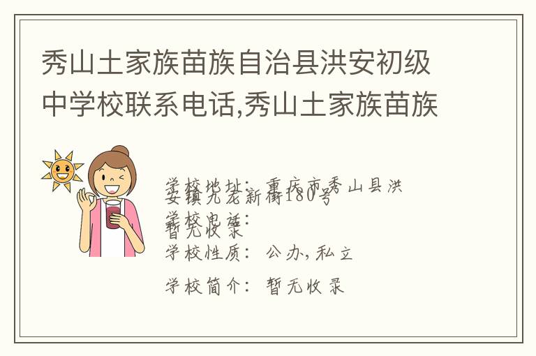 秀山土家族苗族自治县洪安初级中学校联系电话,秀山土家族苗族自治县洪安初级中学校地址,秀山土家族苗族自治县洪安初级中学校官网地址