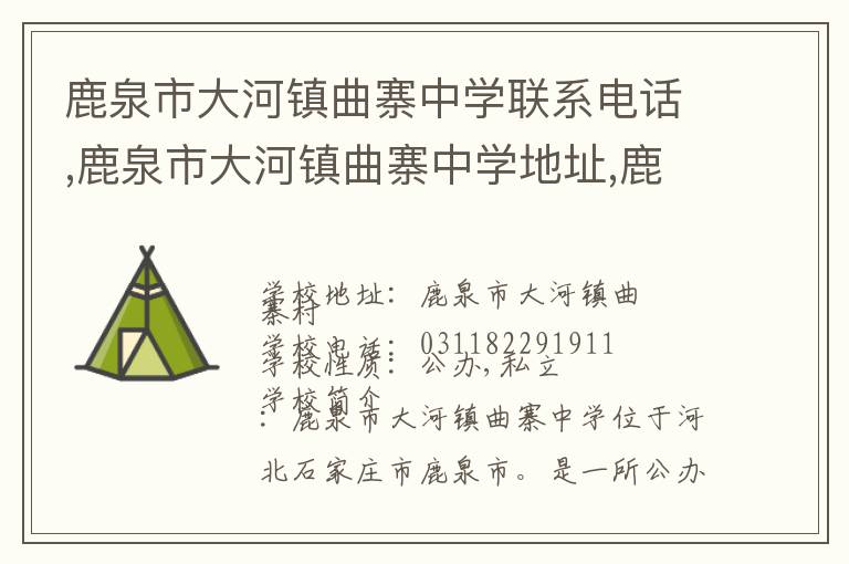 鹿泉市大河镇曲寨中学联系电话,鹿泉市大河镇曲寨中学地址,鹿泉市大河镇曲寨中学官网地址