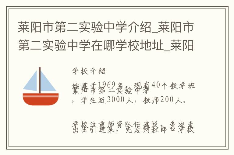 莱阳市第二实验中学介绍_莱阳市第二实验中学在哪学校地址_莱阳市第二实验中学联系方式电话_烟台市学校名录