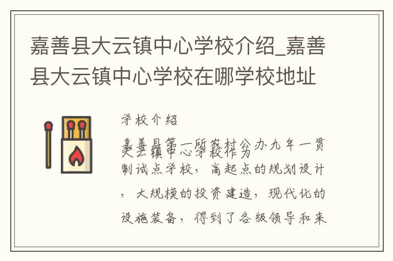 嘉善县大云镇中心学校介绍_嘉善县大云镇中心学校在哪学校地址_嘉善县大云镇中心学校联系方式电话_嘉兴市学校名录