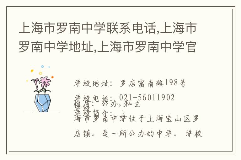 上海市罗南中学联系电话,上海市罗南中学地址,上海市罗南中学官网地址