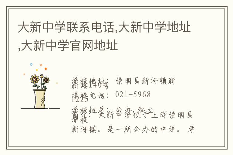 大新中学联系电话,大新中学地址,大新中学官网地址