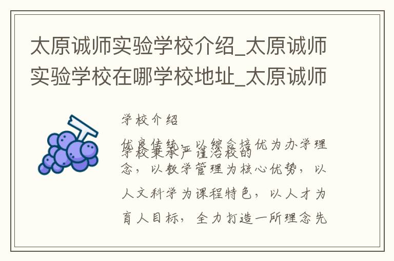 太原诚师实验学校介绍_太原诚师实验学校在哪学校地址_太原诚师实验学校联系方式电话_太原市学校名录