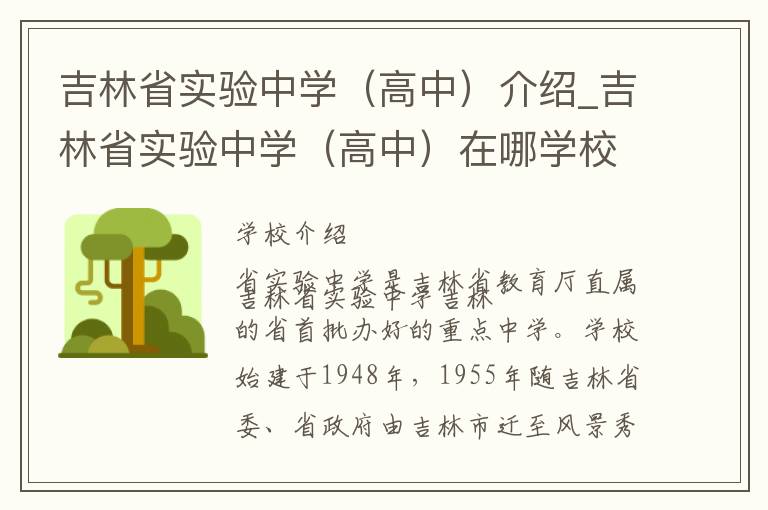 吉林省实验中学（高中）介绍_吉林省实验中学（高中）在哪学校地址_吉林省实验中学（高中）联系方式电话_长春市学校名录