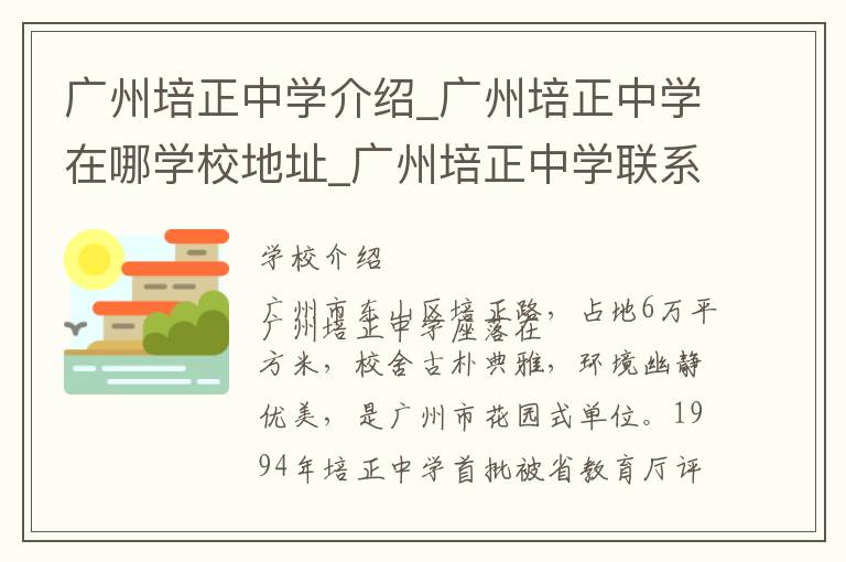 广州培正中学介绍_广州培正中学在哪学校地址_广州培正中学联系方式电话_广州市学校名录