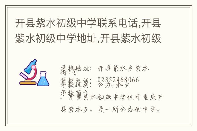 开县紫水初级中学联系电话,开县紫水初级中学地址,开县紫水初级中学官网地址