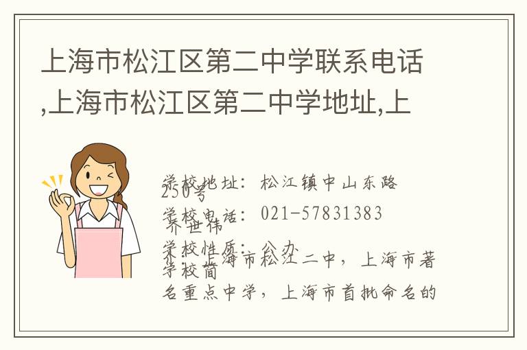 上海市松江区第二中学联系电话,上海市松江区第二中学地址,上海市松江区第二中学官网地址