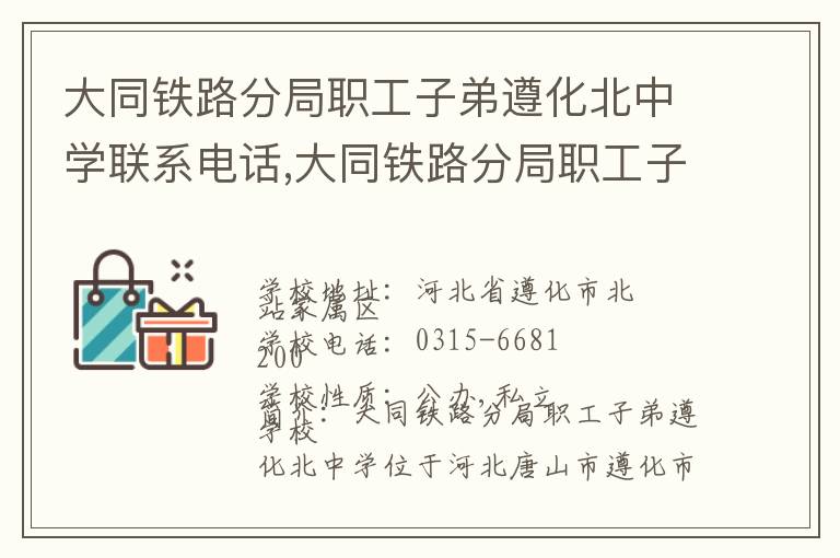 大同铁路分局职工子弟遵化北中学联系电话,大同铁路分局职工子弟遵化北中学地址,大同铁路分局职工子弟遵化北中学官网地址