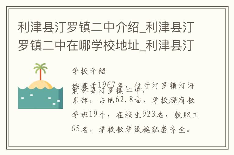 利津县汀罗镇二中介绍_利津县汀罗镇二中在哪学校地址_利津县汀罗镇二中联系方式电话_东营市学校名录