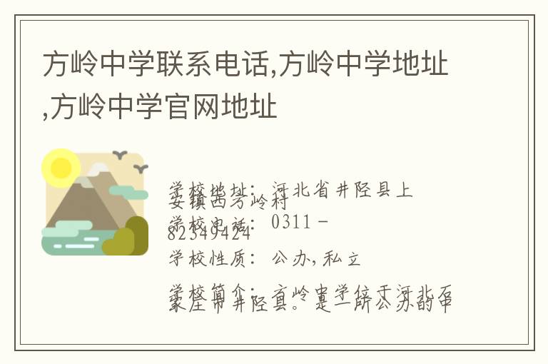 方岭中学联系电话,方岭中学地址,方岭中学官网地址