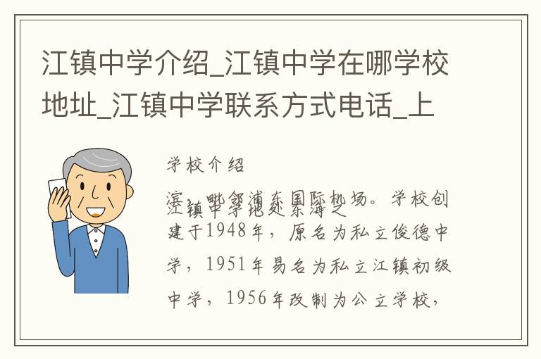 江镇中学介绍_江镇中学在哪学校地址_江镇中学联系方式电话_上海市学校名录