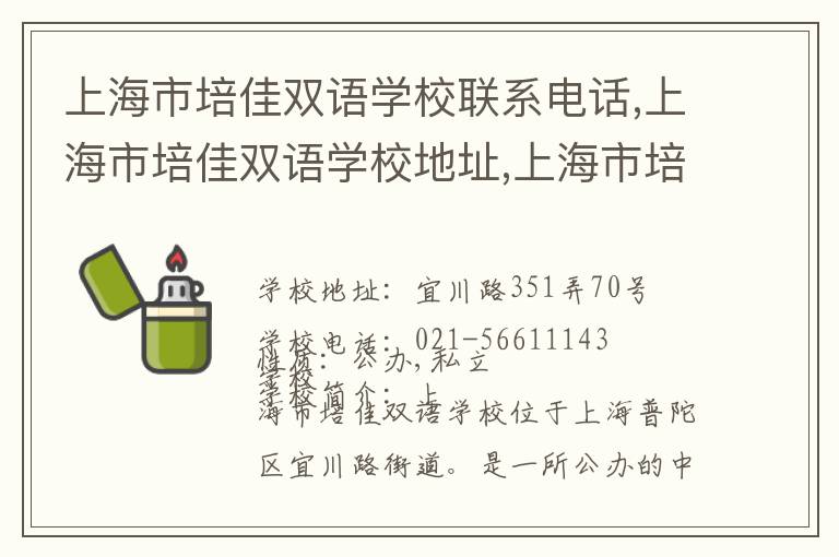 上海市培佳双语学校联系电话,上海市培佳双语学校地址,上海市培佳双语学校官网地址