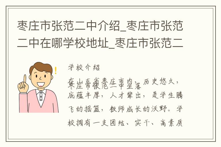 枣庄市张范二中介绍_枣庄市张范二中在哪学校地址_枣庄市张范二中联系方式电话_枣庄市学校名录