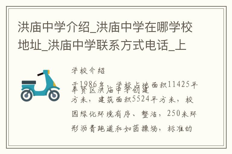 洪庙中学介绍_洪庙中学在哪学校地址_洪庙中学联系方式电话_上海市学校名录