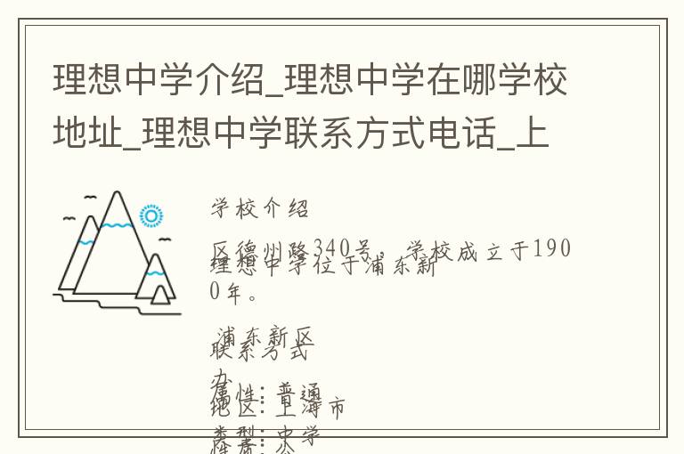 理想中学介绍_理想中学在哪学校地址_理想中学联系方式电话_上海市学校名录