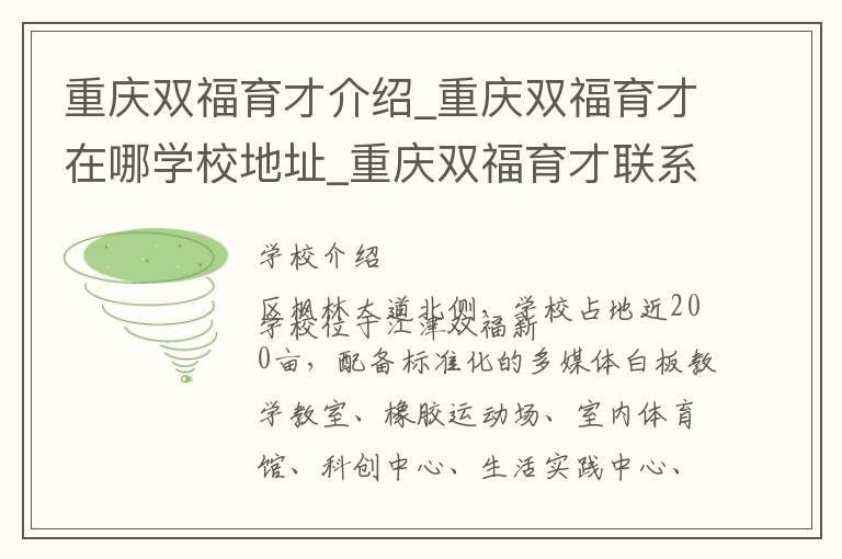 重庆双福育才介绍_重庆双福育才在哪学校地址_重庆双福育才联系方式电话_重庆市学校名录