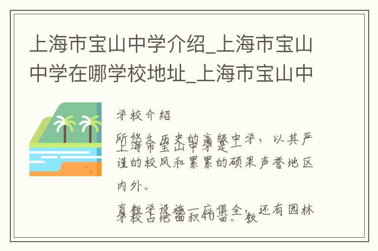 上海市宝山中学介绍_上海市宝山中学在哪学校地址_上海市宝山中学联系方式电话_上海市学校名录