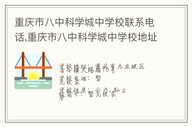 重庆市八中科学城中学校联系电话,重庆市八中科学城中学校地址,重庆市八中科学城中学校官网地址