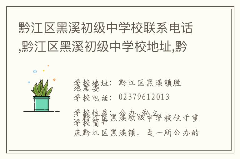 黔江区黑溪初级中学校联系电话,黔江区黑溪初级中学校地址,黔江区黑溪初级中学校官网地址