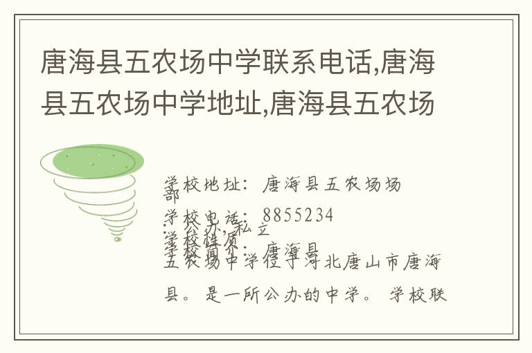 唐海县五农场中学联系电话,唐海县五农场中学地址,唐海县五农场中学官网地址