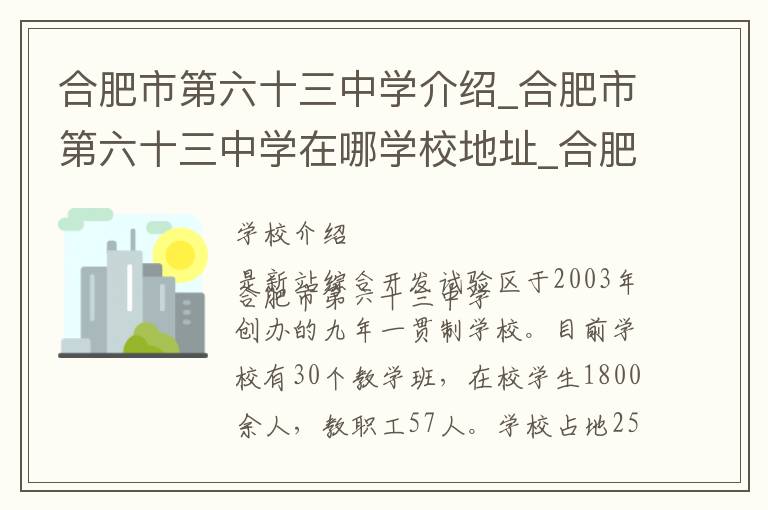 合肥市第六十三中学介绍_合肥市第六十三中学在哪学校地址_合肥市第六十三中学联系方式电话_合肥市学校名录