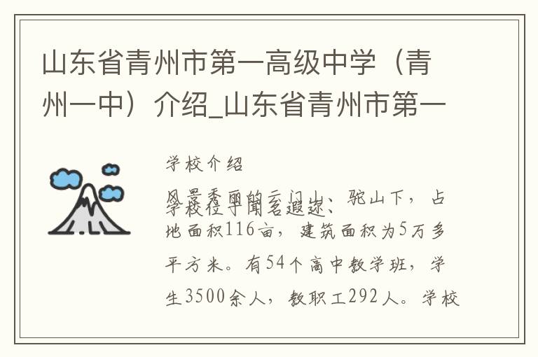 山东省青州市第一高级中学（青州一中）介绍_山东省青州市第一高级中学（青州一中）在哪学校地址_山东省青州市第一高级中学（青州一中）联系方式电话_潍坊市学校名录