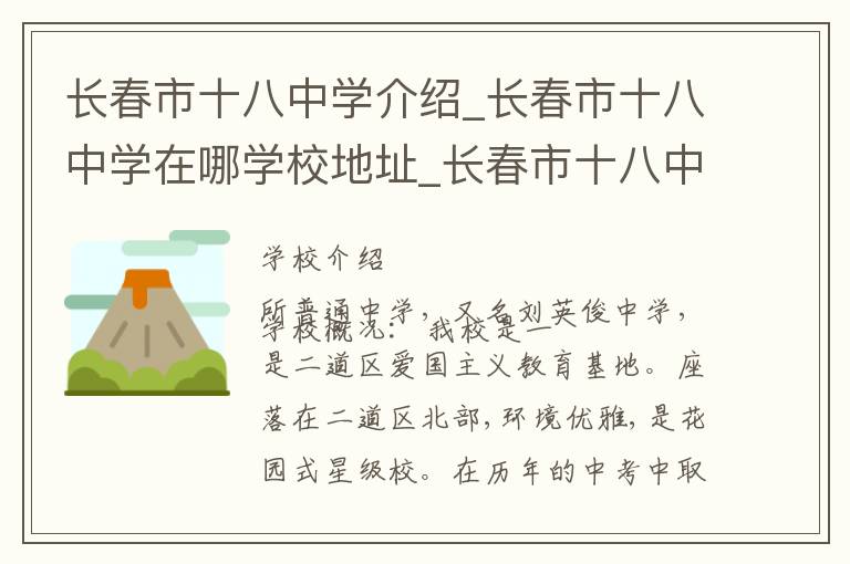 长春市十八中学介绍_长春市十八中学在哪学校地址_长春市十八中学联系方式电话_长春市学校名录