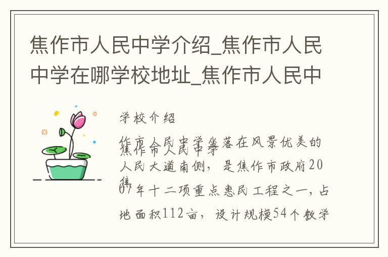 焦作市人民中学介绍_焦作市人民中学在哪学校地址_焦作市人民中学联系方式电话_焦作市学校名录