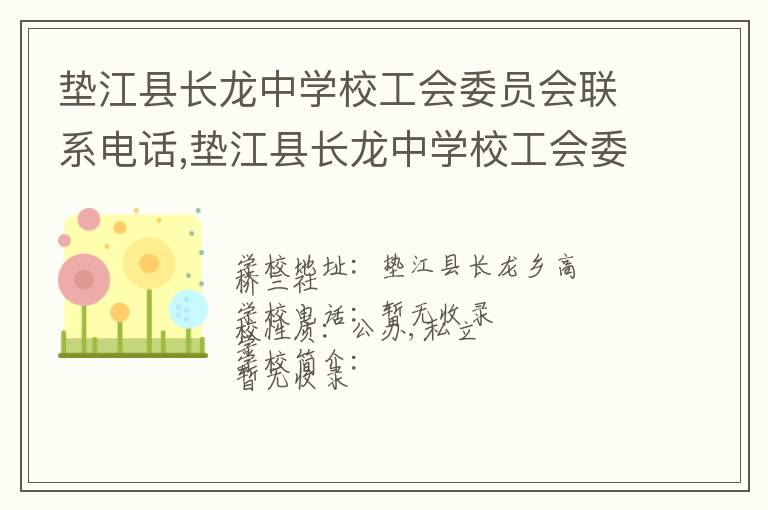 垫江县长龙中学校工会委员会联系电话,垫江县长龙中学校工会委员会地址,垫江县长龙中学校工会委员会官网地址