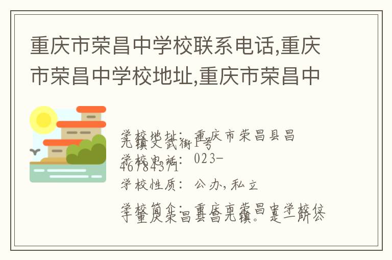 重庆市荣昌中学校联系电话,重庆市荣昌中学校地址,重庆市荣昌中学校官网地址