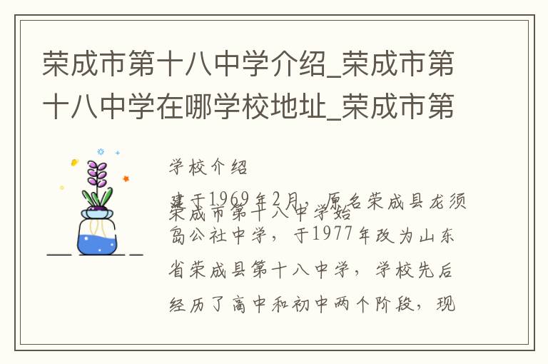 荣成市第十八中学介绍_荣成市第十八中学在哪学校地址_荣成市第十八中学联系方式电话_威海市学校名录