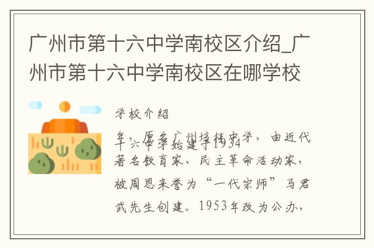 广州市第十六中学南校区介绍_广州市第十六中学南校区在哪学校地址_广州市第十六中学南校区联系方式电话_广州市学校名录